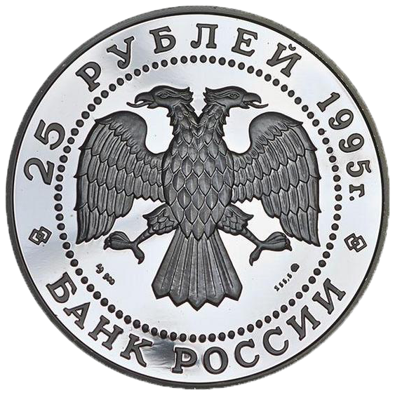 25 рублей 1995 года «Станция «Северный полюс». Экипаж Чкалова» Proof