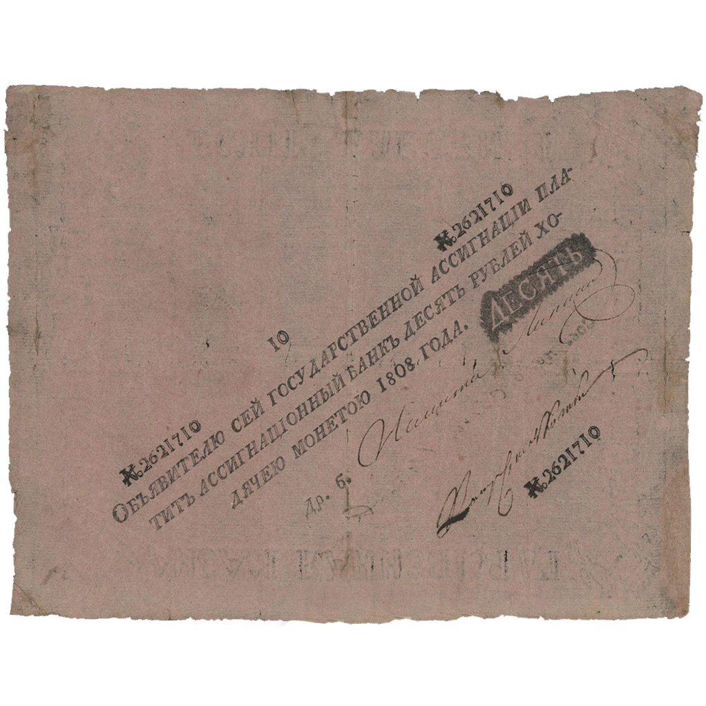 10 рублей 1808 года