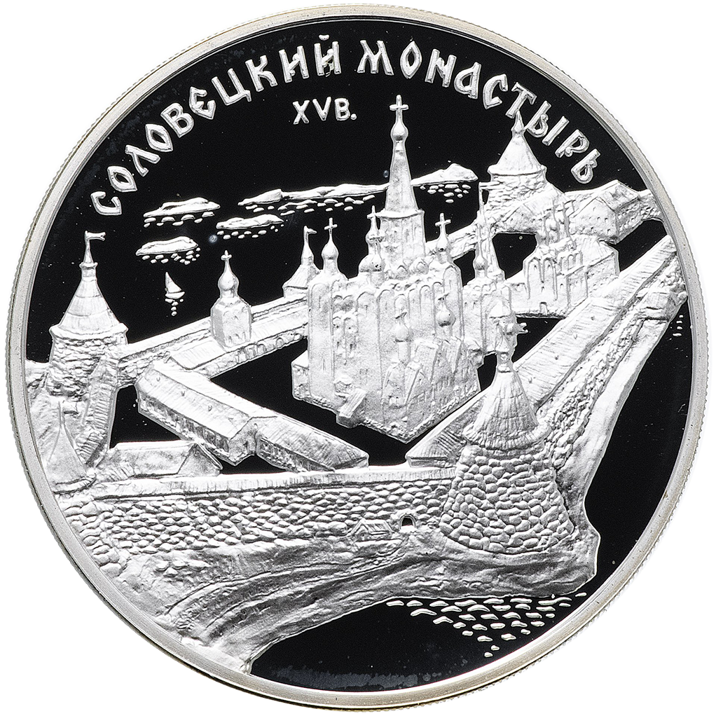 3 рубля 1997 года ММД "Соловецкий монастырь" Proof