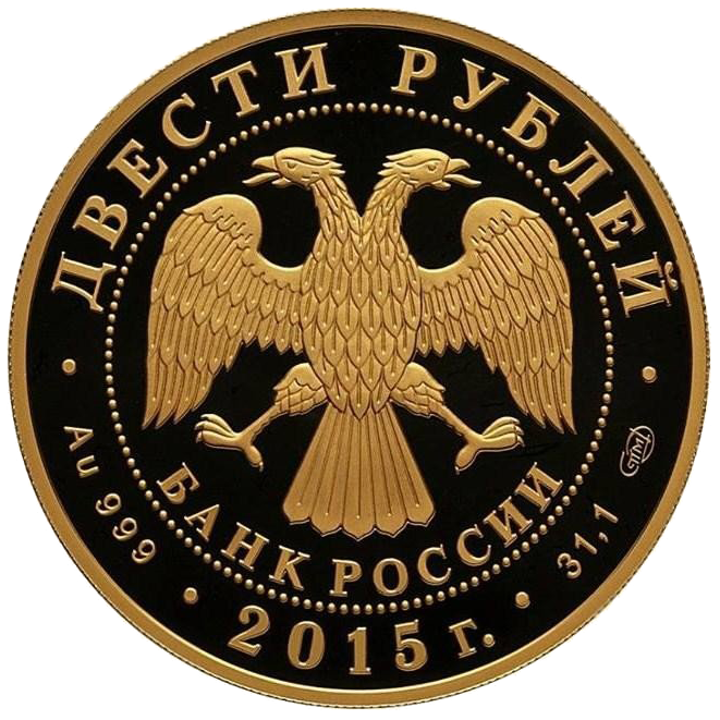 200 рублей 2015 года «Сохраним наш мир. Лось»