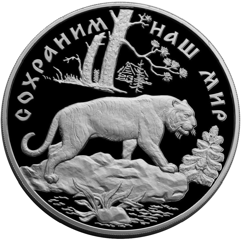 100 рублей 1996 года «Сохраним наш мир. Амурский Тигр» Proof