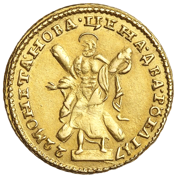 2 рубля 1722 года «Самодержец»