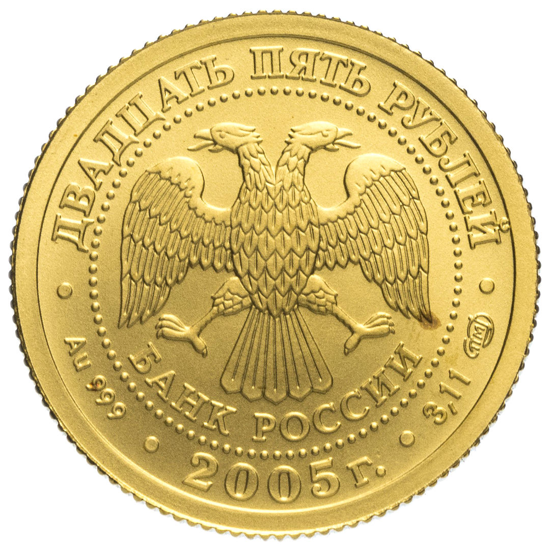 25 рублей 2005 года «Знаки Зодиака. Стрелец». Золото