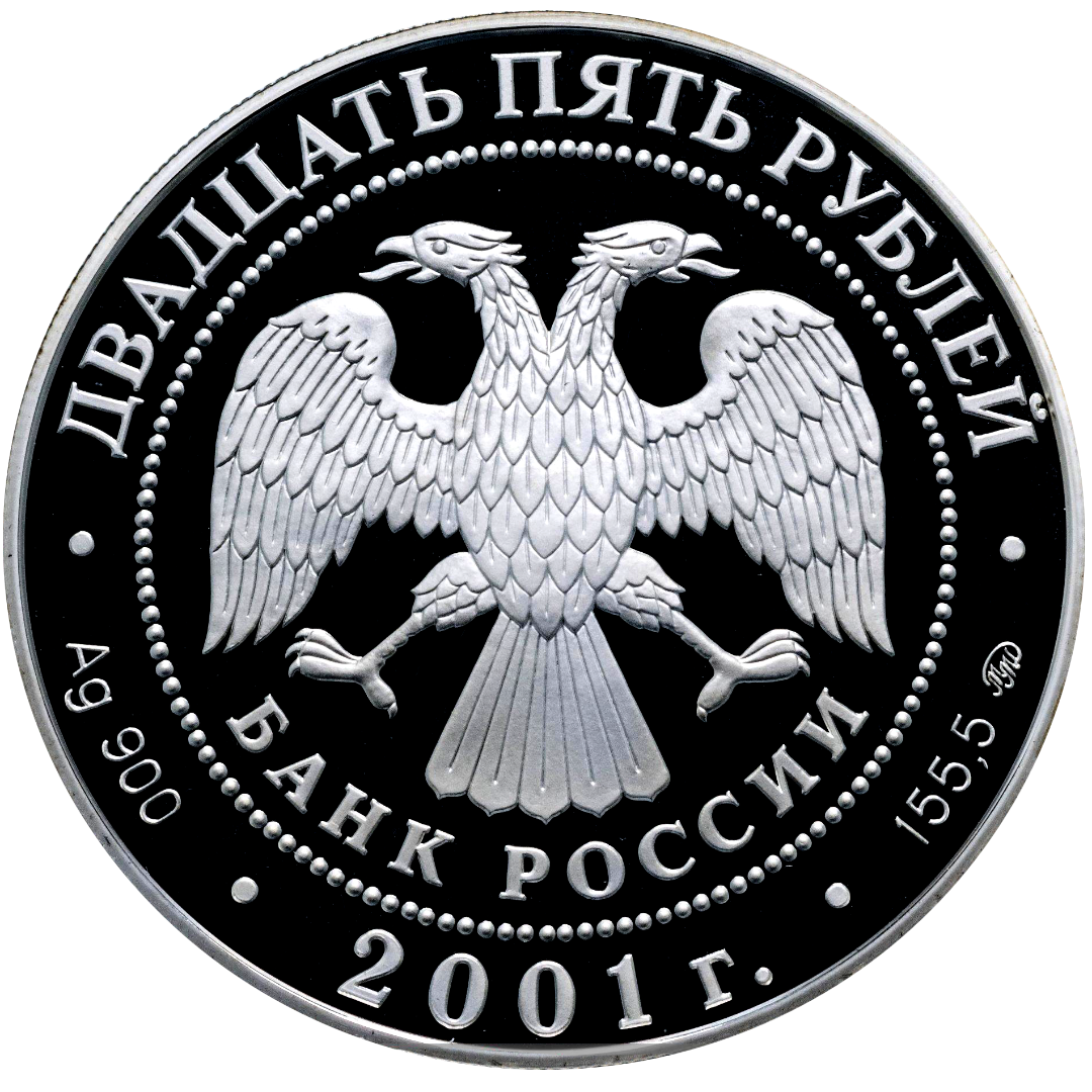 25 рублей 2001 года «Большой Театр. Ромео и Джульетта» Proof