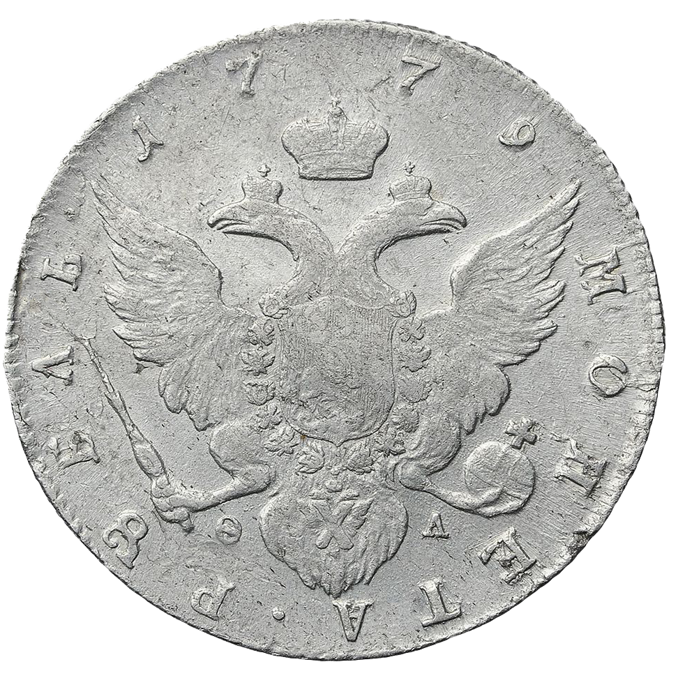 1 рубль 1779 года СПБ ФЛ