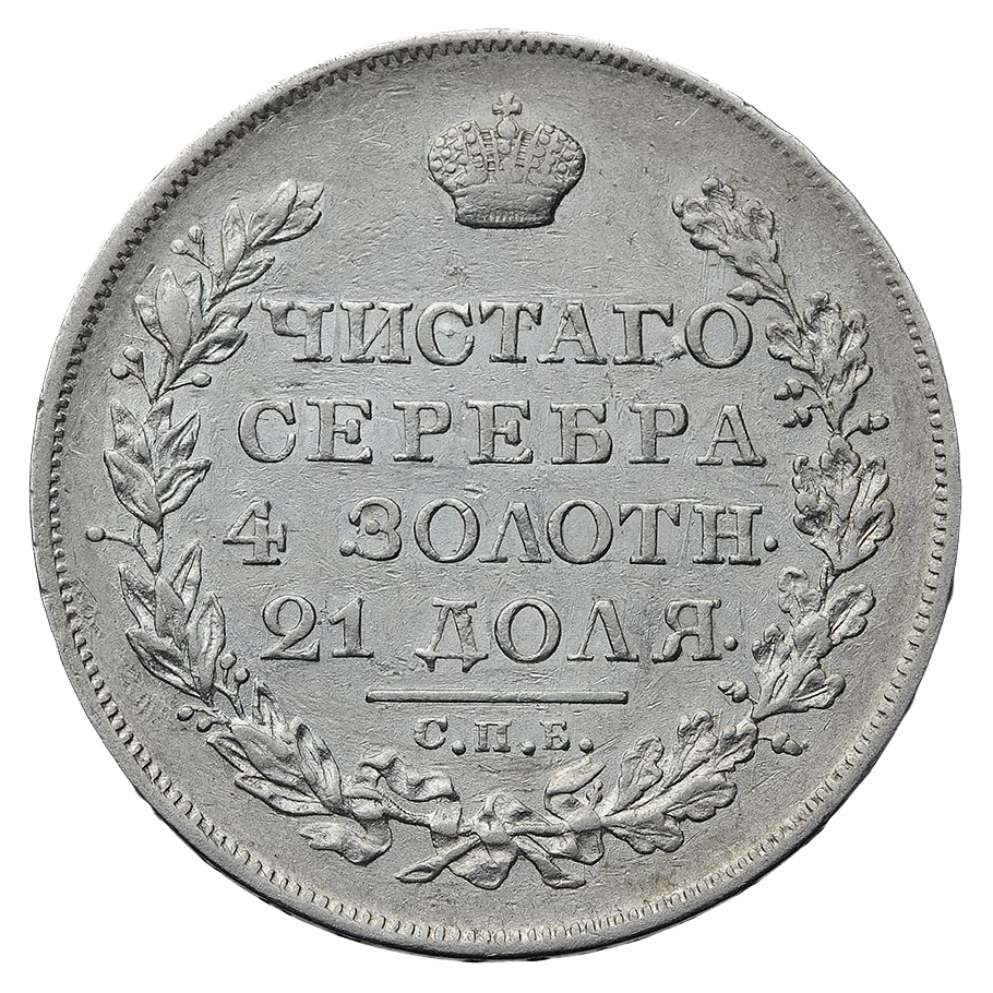 1 рубль 1824 года СПБ ПД