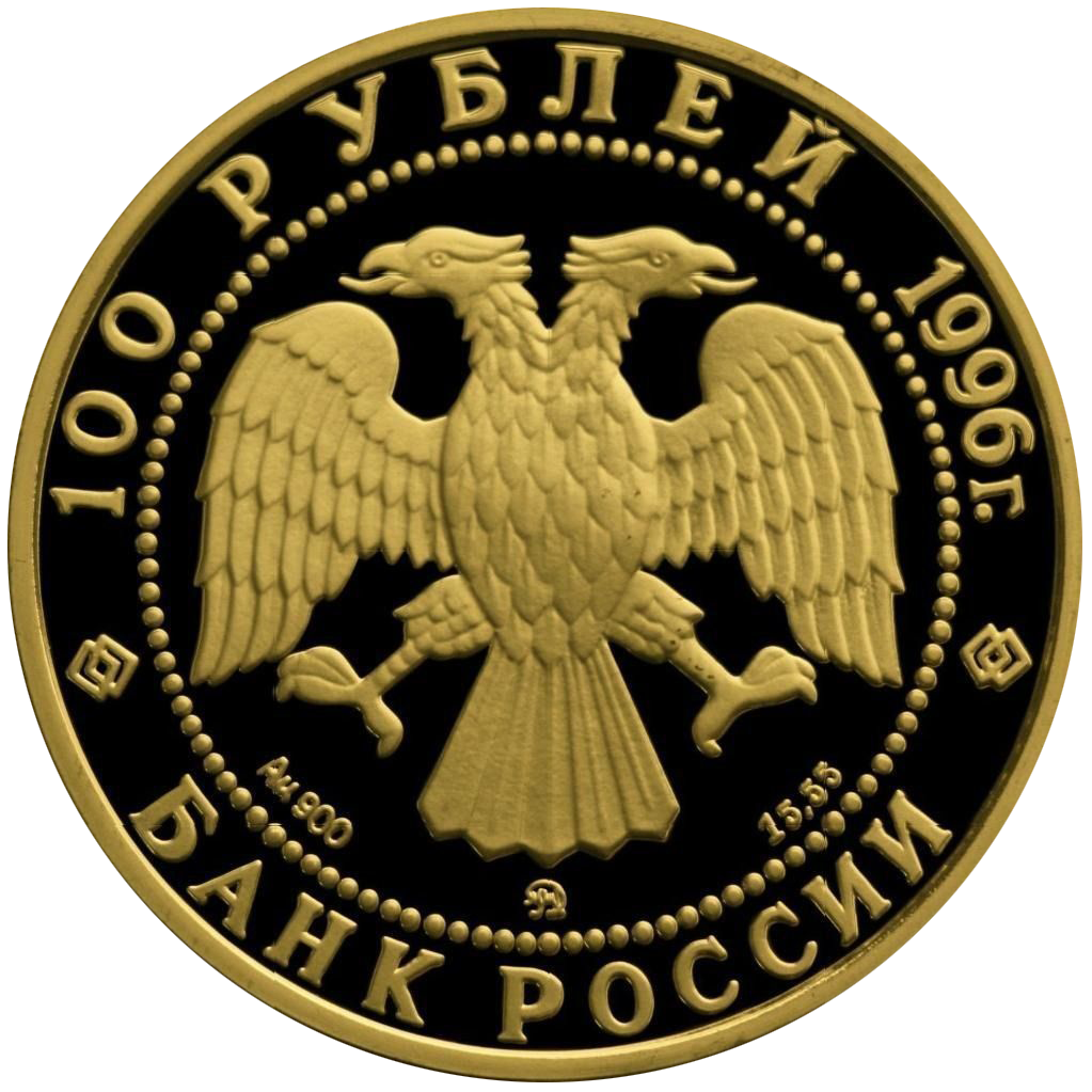 100 рублей 1996 года «300-летие российского флота. Эсминцы»
