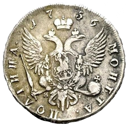 Полтина (50 копеек) 1756 года СПБ ЯI