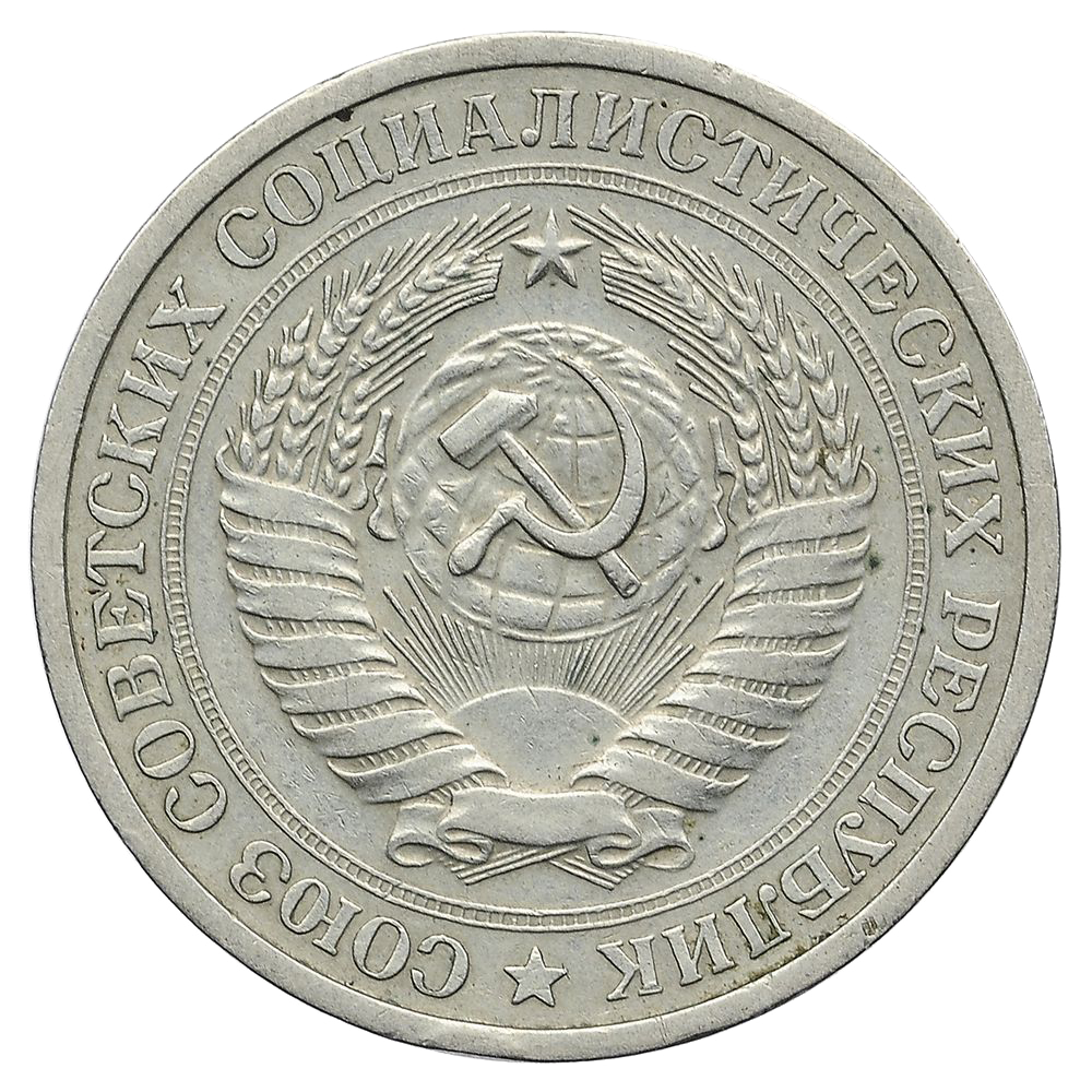 1 рубль 1968 года
