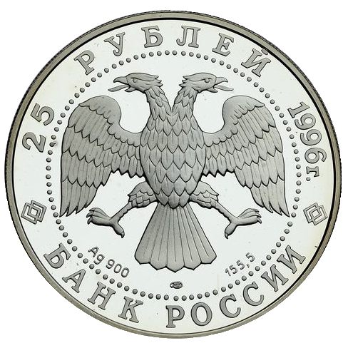 25 рублей 1996 года «Куликовская битва» Proof