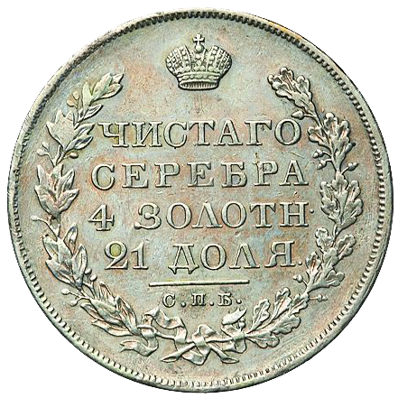 1 рубль 1827 года СПБ НГ