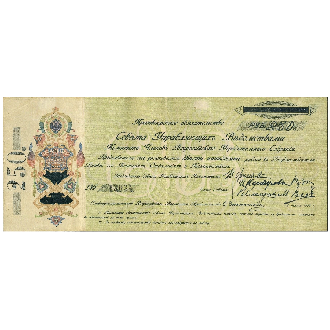 250 рублей 1918 года. Самарская директория. КОМУЧ