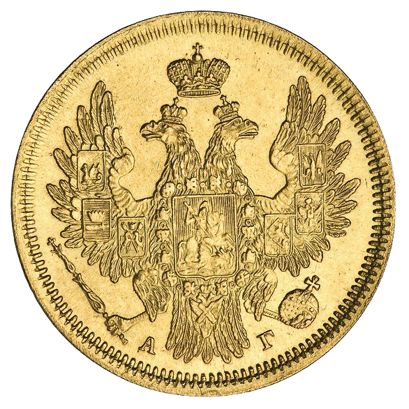 5 рублей 1852 года СПБ АГ