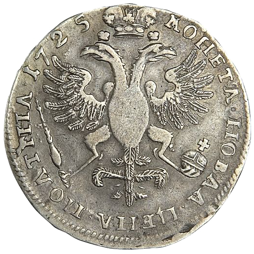 Полтина (50 копеек) 1725 года «Матрос»