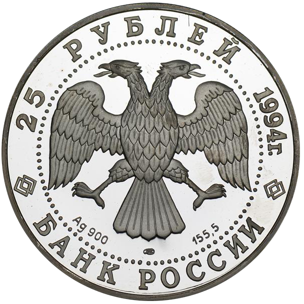 25 рублей 1994 года «100 лет Транссибирской магистрали» Proof