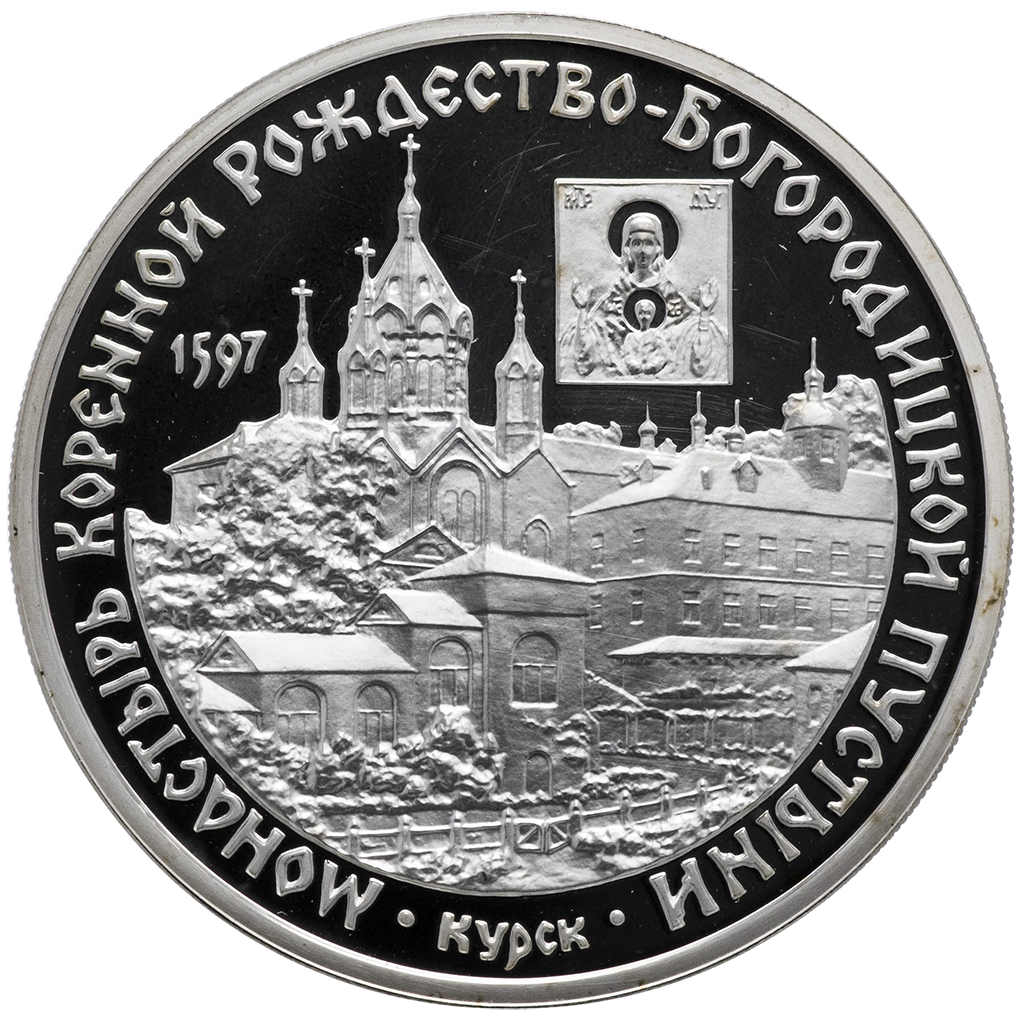 3 рубля 1997 года ММД "Монастырь Рождество-Богородицкой пустыни" Proof