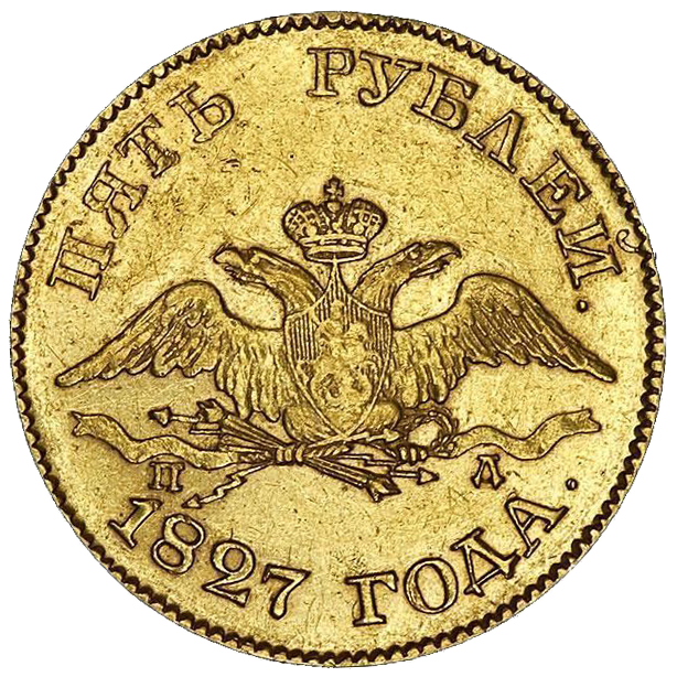 5 рублей 1827 года СПБ ПД