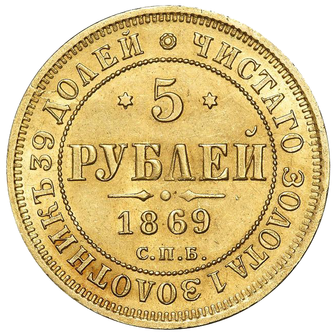 5 рублей 1869 года СПБ HI
