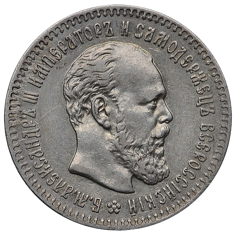 25 копеек (полуполтинник) 1893 года АГ