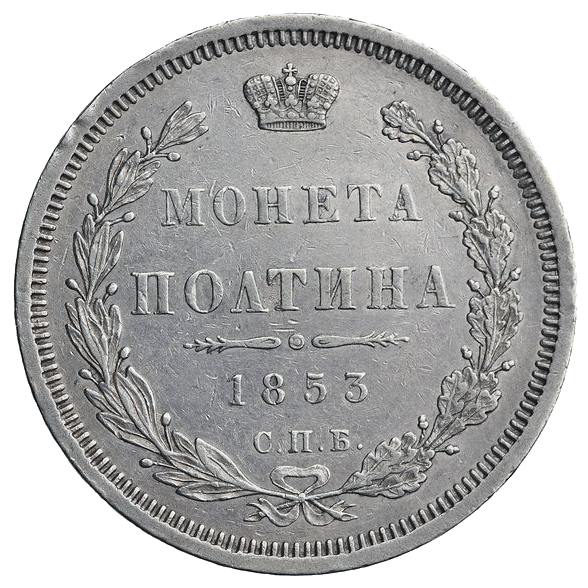 Полтина (50 копеек) 1853 года СПБ HI