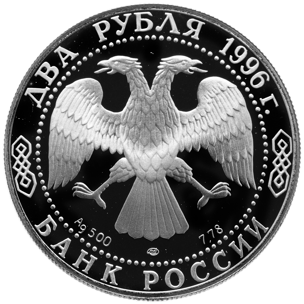 2 рубля 1996 года ЛМД "Ф. М. Достоевский" Proof