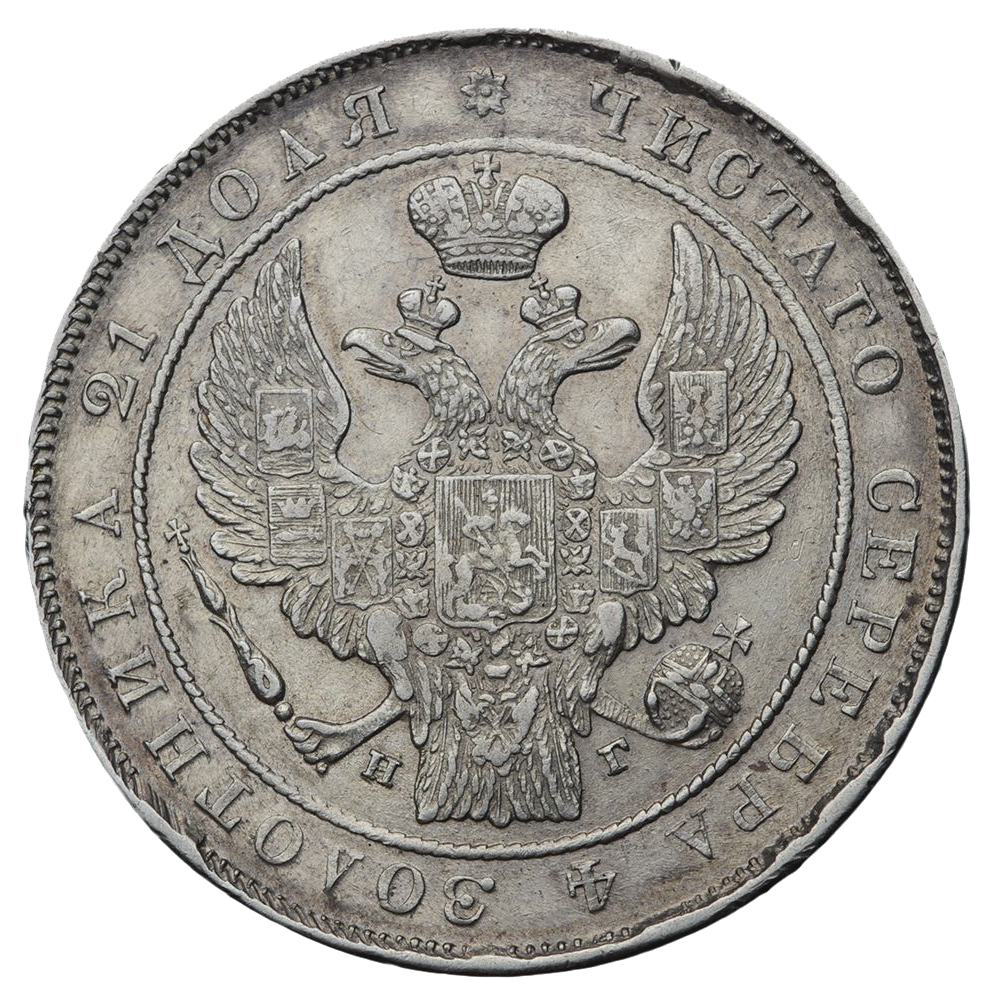 1 рубль 1835 года СПБ НГ