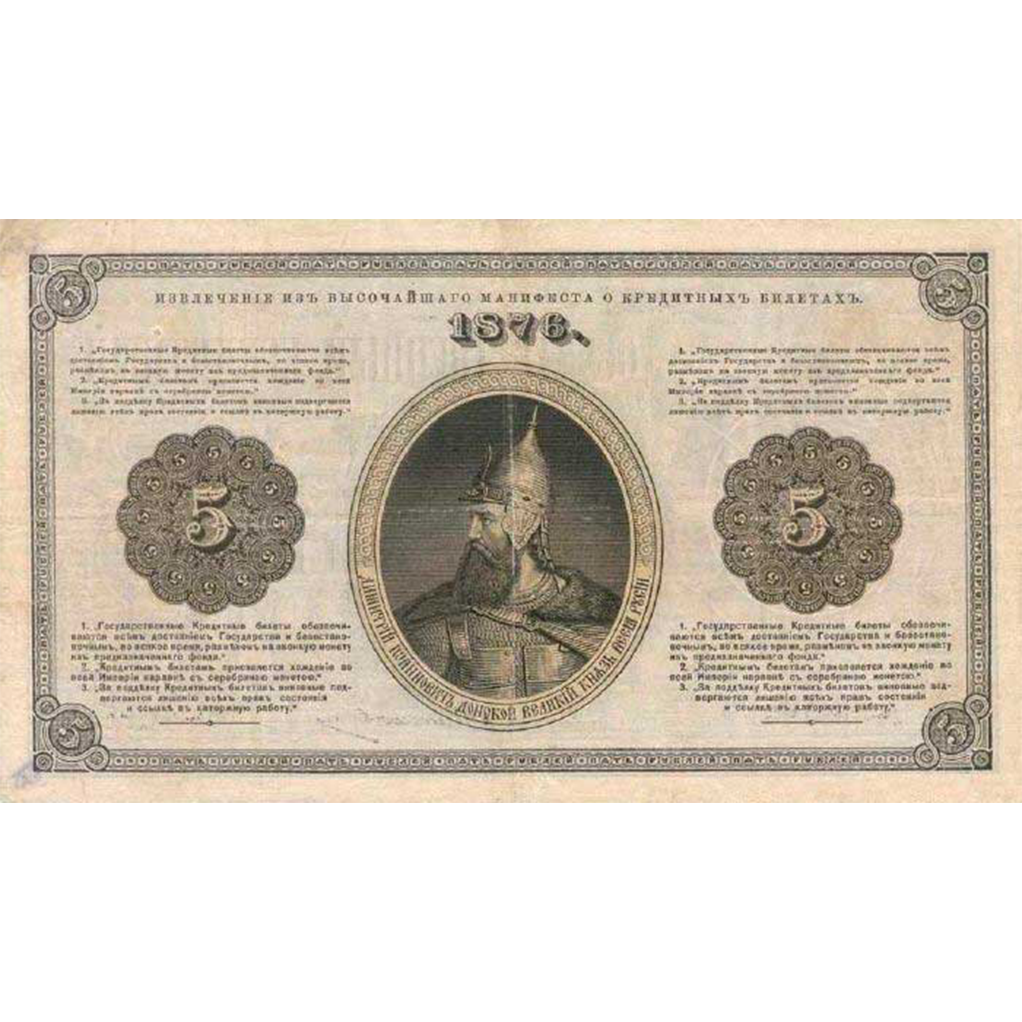 5 рублей 1876 года