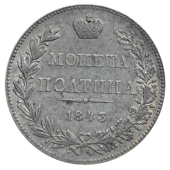 Полтина (50 копеек) 1843 года MW