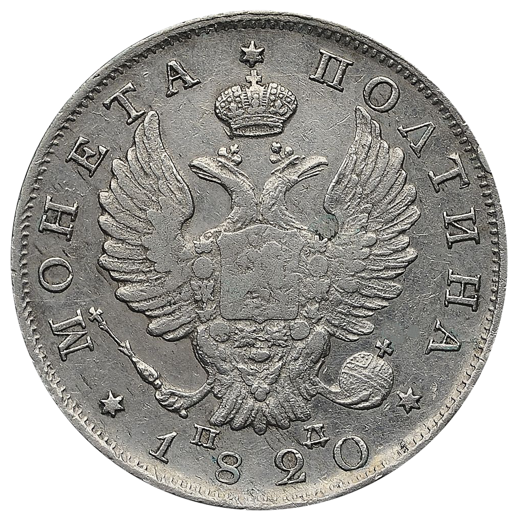 Полтина (50 копеек) 1820 года СПБ ПД