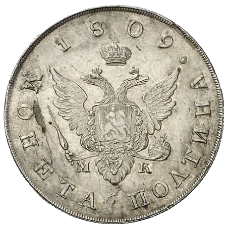 Полтина (50 копеек) 1809 года СПБ МК