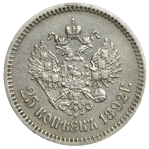 25 копеек (полуполтинник) 1892 года АГ