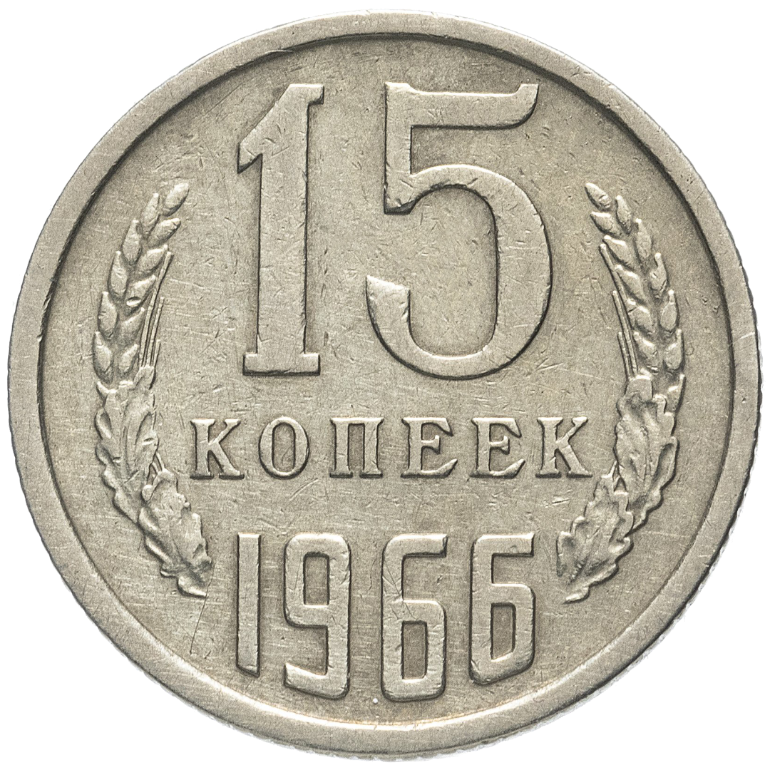15 копеек 1966 года
