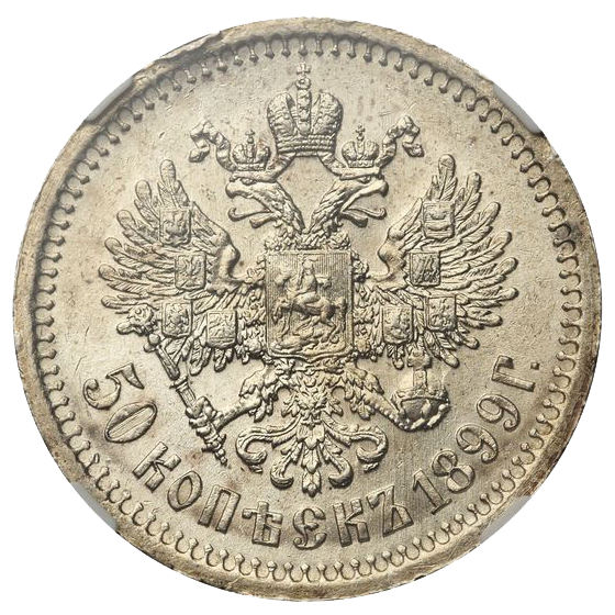 50 копеек (полтинник) 1899 года АГ