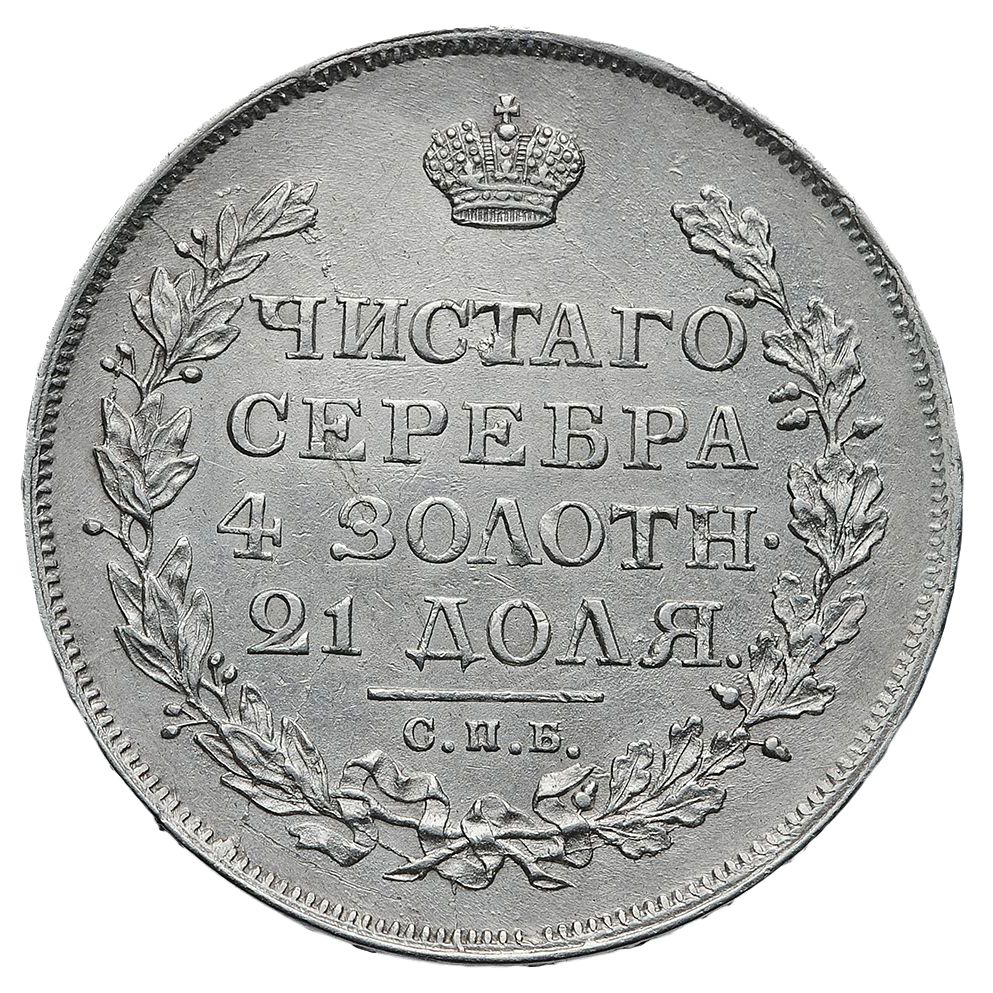 1 рубль 1815 года СПБ МФ