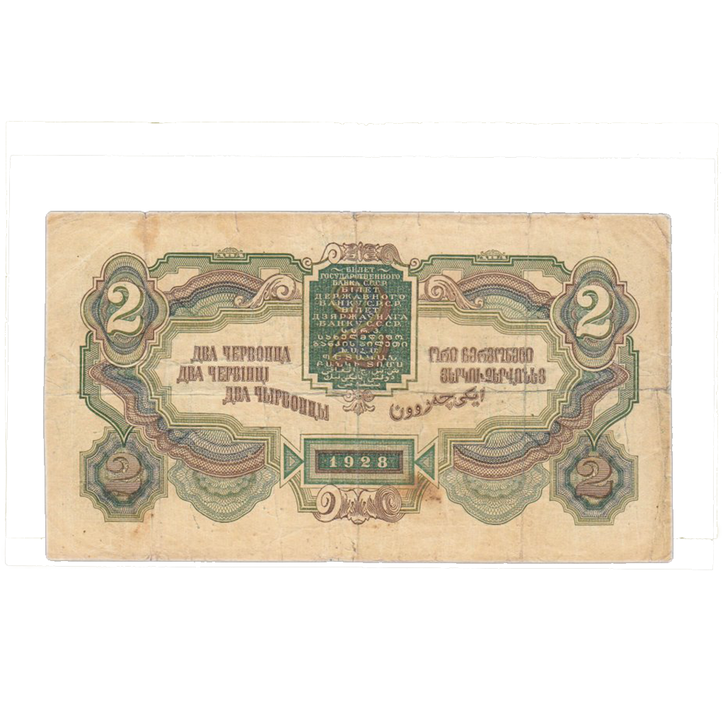 2 червонца 1928 года Управляющий Пятаков