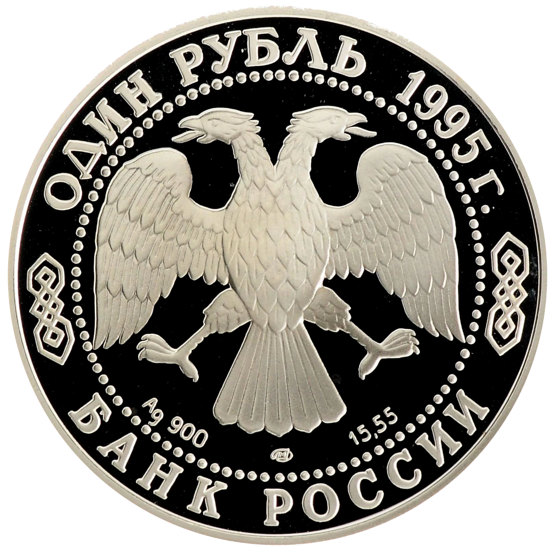 1 рубль 1995 года «Кавказский тетерев. Красная книга» Proof