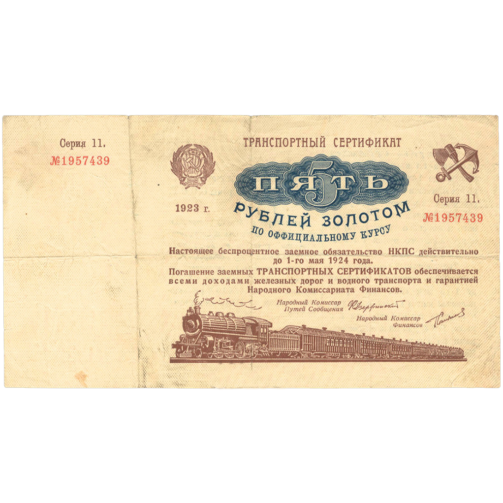 5 рублей 1923 года. Транспортный сертификат Комиссариата Путей Сообщения. Серия 11.