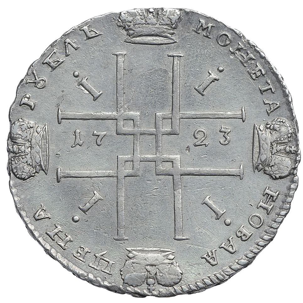 1 рубль 1723 года ОК «Тигровик»