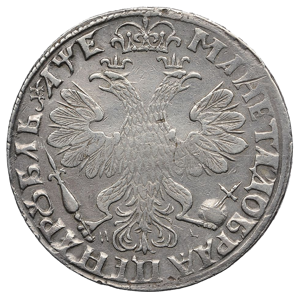 1 рубль 1705 года МД