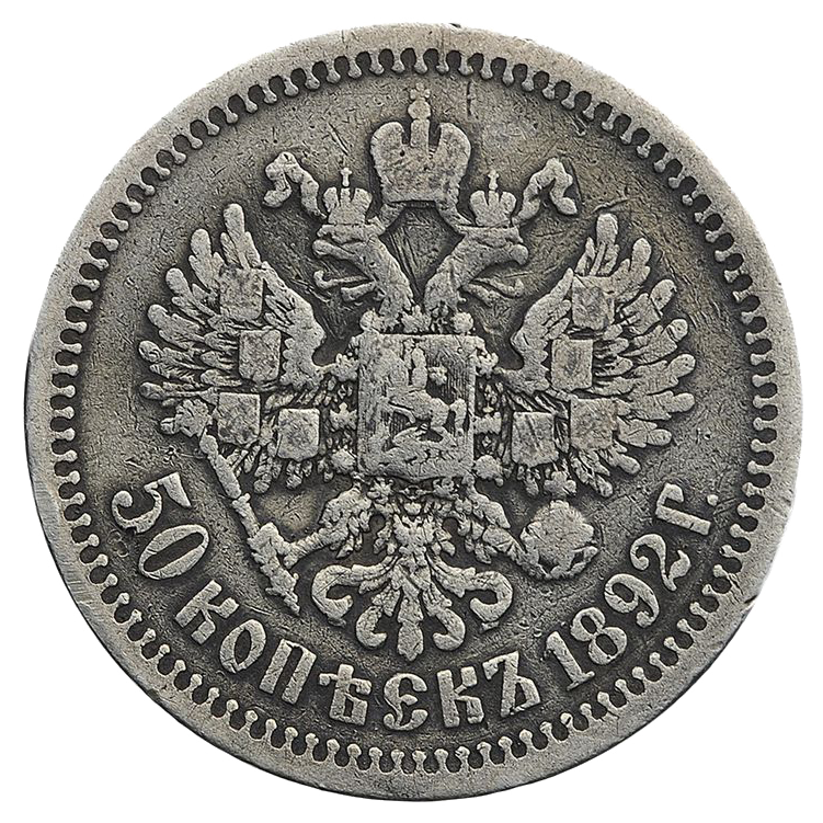 50 копеек (полтинник) 1892 года АГ