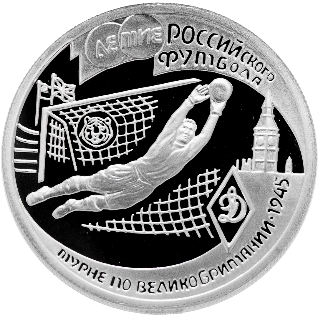 1 рубль 1997 года «100 лет российскому футболу. Турне по Великобритании. 1945» Proof