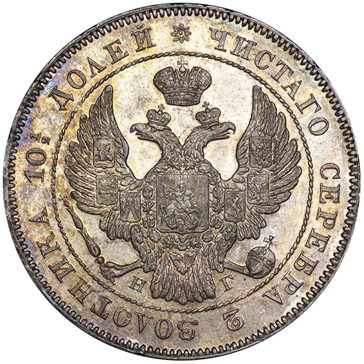 Полтина (50 копеек) 1832 года СПБ НГ
