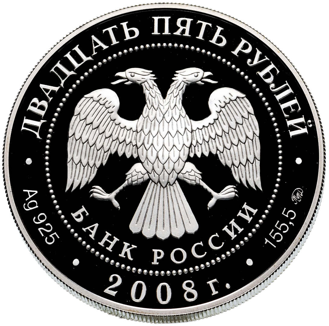 25 рублей 2008 года «Астраханский Кремль»