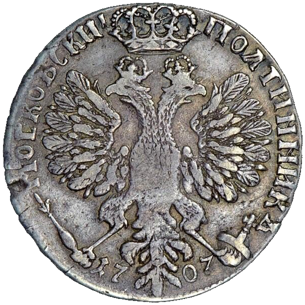 Полтина (50 копеек) 1707 года. Дата написана цифрами.