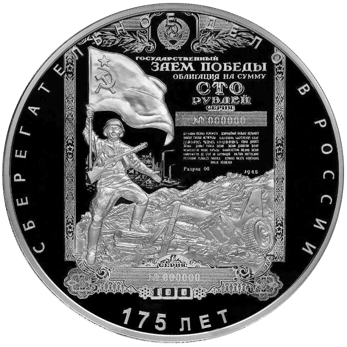 100 рублей 2016 года «175 лет сберегательному делу в России» Proof-l