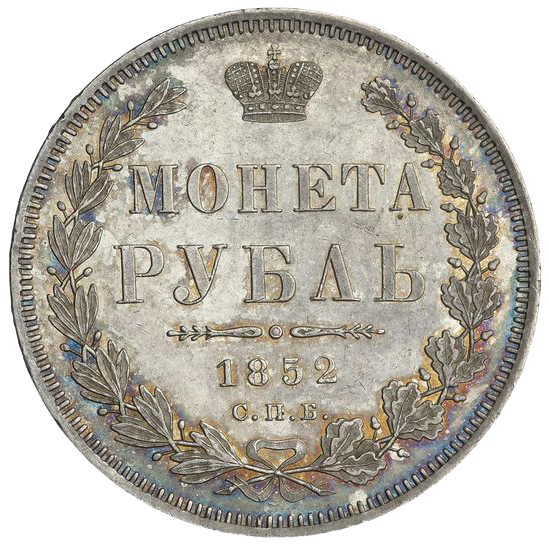 1 рубль 1852 года СПБ ПА