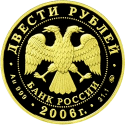 200 рублей 2006 года «100-летие парламентаризма в России»