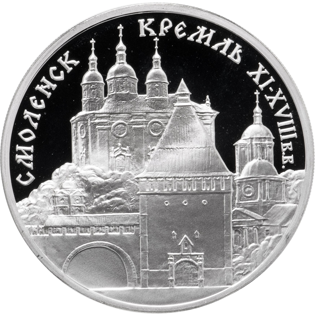 3 рубля 1995 года ММД "Смоленский Кремль" Proof