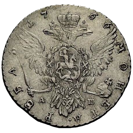 1 рубль 1766 года ММД АШ