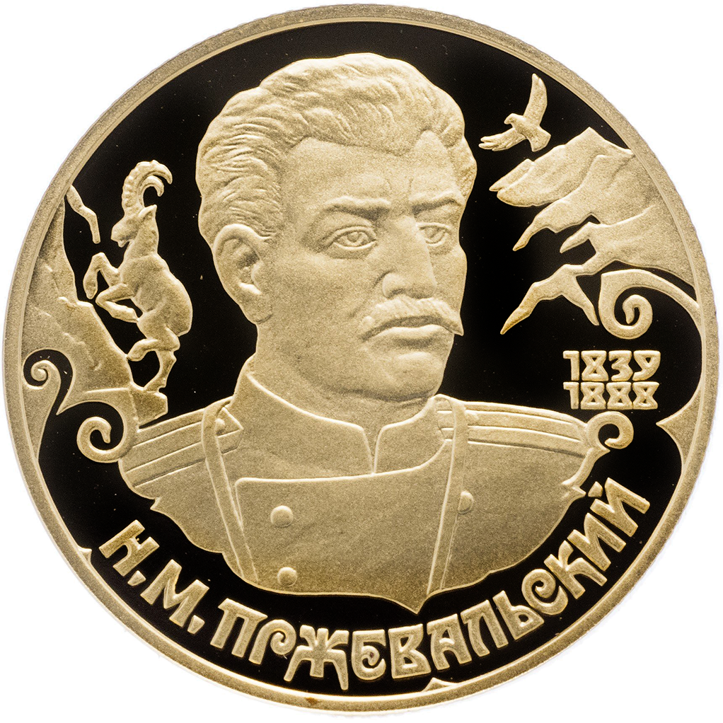 50 рублей 1999 года ММД "Н. М. Пржевальский" Proof